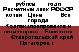 60 рублей 1919 года Расчетный знак РСФСР копия › Цена ­ 100 - Все города Коллекционирование и антиквариат » Банкноты   . Ставропольский край,Пятигорск г.